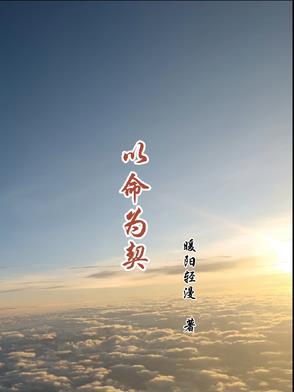 以命为本