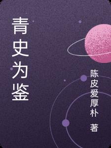 青史君